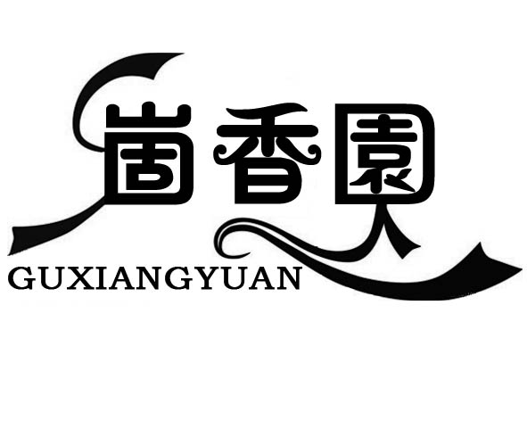 1431420956343.jpg 崮香园副本.jpg